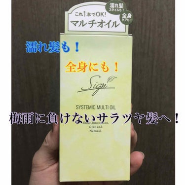 こんにちは！！
今回は、雨の日でも髪の毛がおさまる最強オイル、

【サインシステミックオイル】

についてです🥰



【サインシステミックオイル】

・内容量：120ml
・値段：1500円＋税
・購