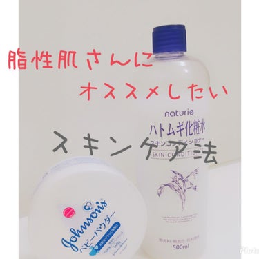 ハトムギ化粧水(ナチュリエ スキンコンディショナー R )/ナチュリエ/化粧水を使ったクチコミ（1枚目）