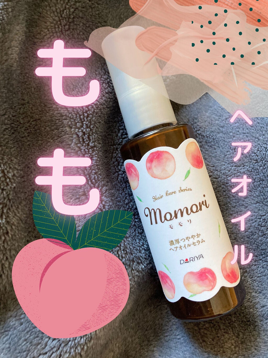 濃厚つややかヘアオイルセラム/モモリ/ヘアオイルを使ったクチコミ(1枚目)