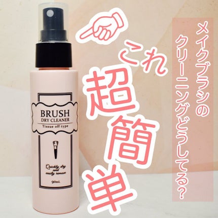 ブラシドライクリーナー/コージー/メイクブラシを使ったクチコミ(1枚目)