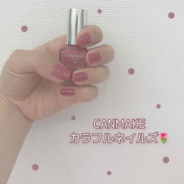 ☑︎#CANMAKE #カラフルネイルズ




投稿を閲覧いただきありがとうございます🧸
☺︎︎︎︎nico☺︎︎︎︎です。




今回はCANMAKEのカラフルネイルズでネイルをしたので色味紹介で