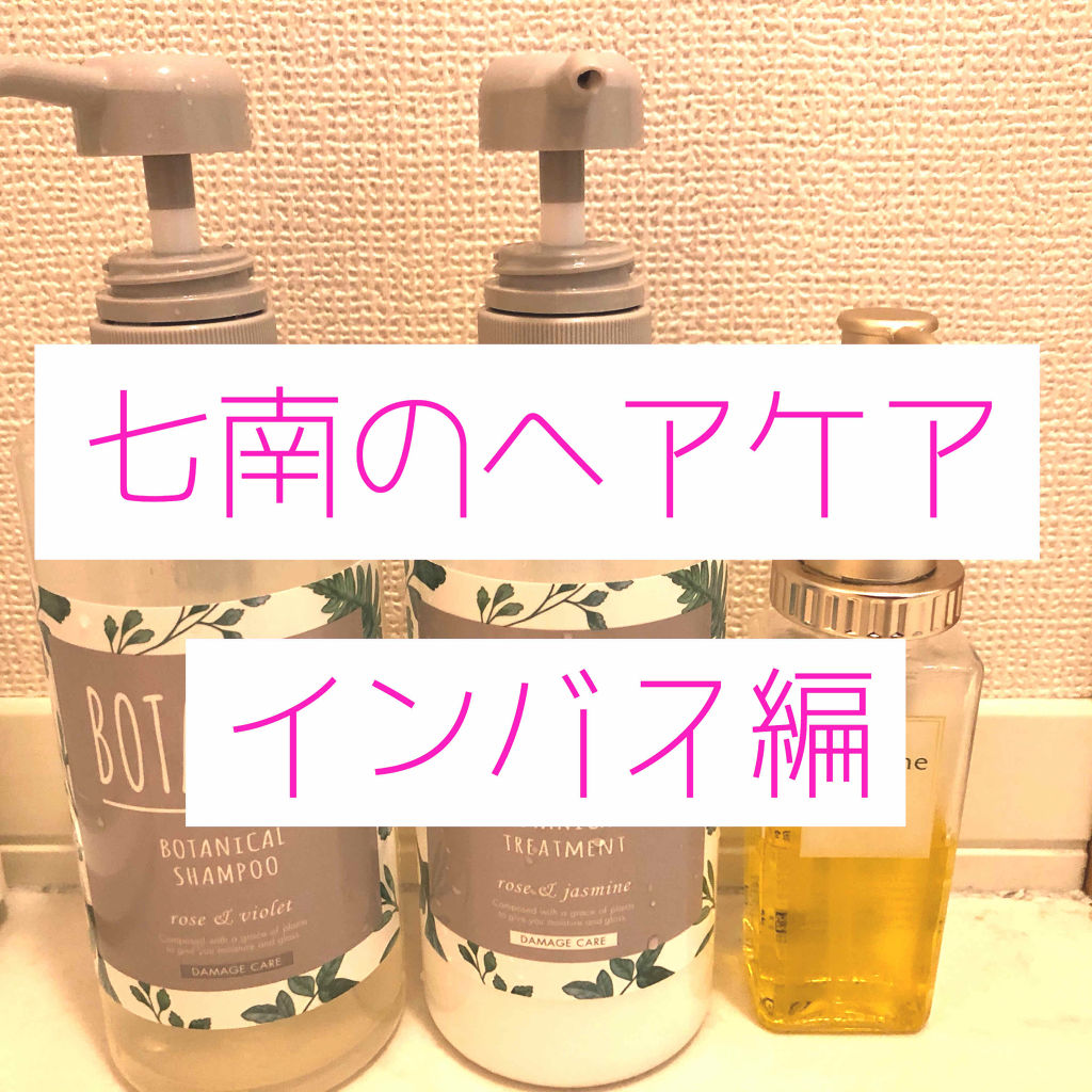 BOTANISTボタニカルダメージケアシャンプー/BOTANIST/シャンプー・コンディショナーを使ったクチコミ（1枚目）