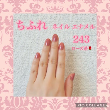  ちふれのネイル エナメル243ローズ系です🌹

見本よりやや鮮やかな、青みのあるきれいなピンクに発色します。
一度塗りより2度塗りしたほうが、ムラが目立たなくなめらかな仕上がりになります😊

速乾性がありますがとろみのある液なので、塗るのが下手な私には、綺麗に塗るのが少し難しかったです。
（ゆっくり塗っていたら液が少しずつ硬くなってきて、筋ができてしまうこともあります）

サッサッと手早く塗れる方は気にならないかもしれません。
もう少しサラッとした液なら文句なしでした🙆‍♀️✨
の画像 その0