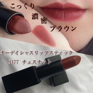 オーデイシャスリップスティック 9477/NARS/口紅を使ったクチコミ（1枚目）