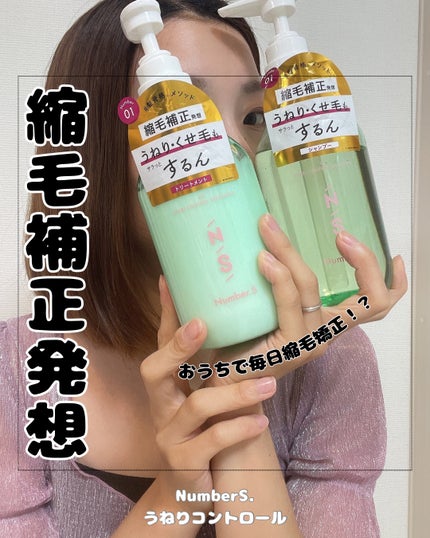 うねりコントロール シャンプー/ヘアトリートメント/Number.S /市販シャンプーを使ったクチコミ(1枚目)