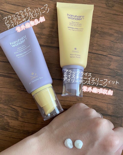 ブラックライス ピュア ミネラル リリーフ デイリー サンスクリーン/haruharu wonder/日焼け止めクリームを使ったクチコミ(1枚目)