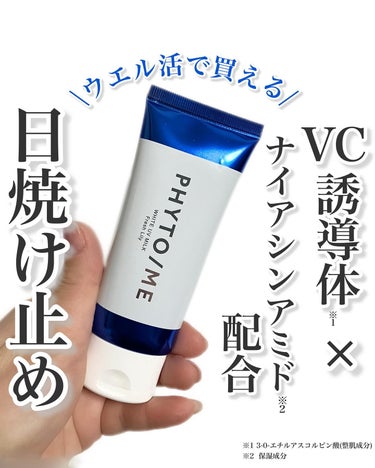 PHYTO/ME 薬用ホワイトクリームのクチコミ「\ウエル活でぜひ買ってみて！/

「ウエルシア」や「LOFT」などで買える、
UVカットだけで.....」（1枚目）