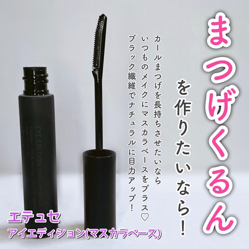 エテュセ アイエディション (マスカラベース)/ettusais/マスカラ下地を使ったクチコミ（1枚目）