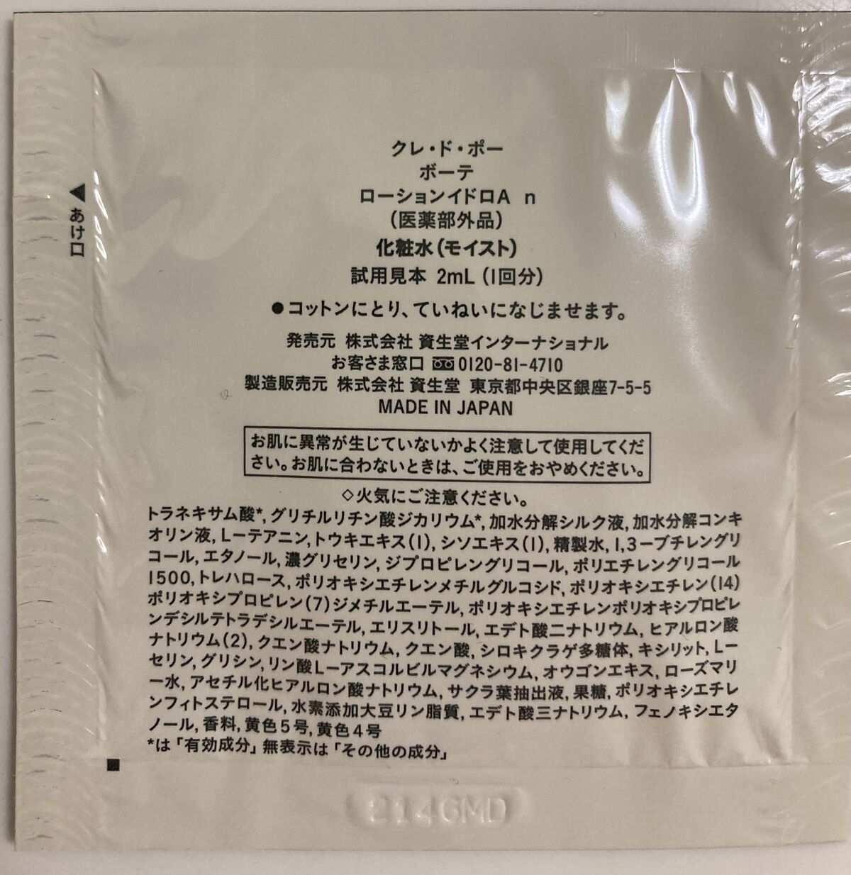 ローションイドロA n/クレ・ド・ポー ボーテ/化粧水を使ったクチコミ（3枚目）