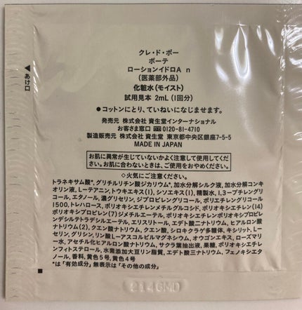 ローションイドロA n/クレ・ド・ポー ボーテ/化粧水を使ったクチコミ(3枚目)