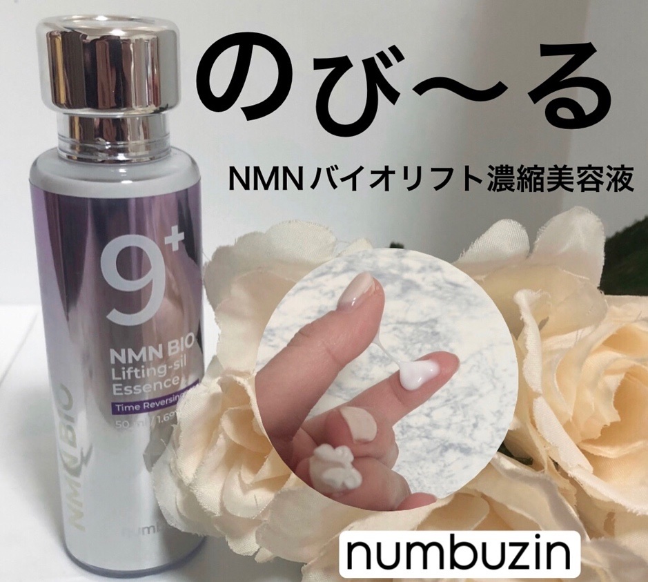 9番 NMNバイオリフト濃縮美容液/numbuzin/美容液を使ったクチコミ（1枚目）