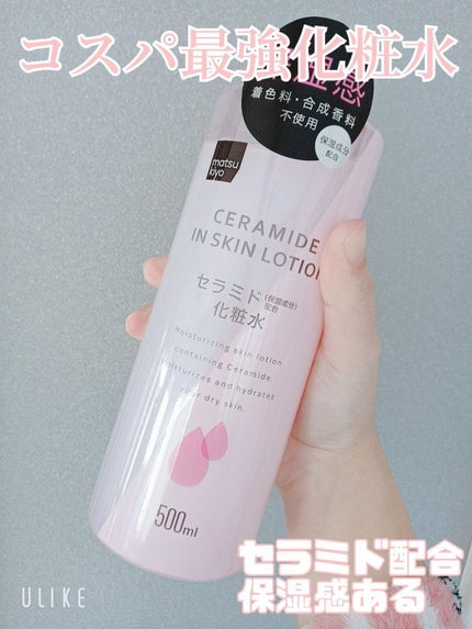マツキヨ セラミド化粧水/matsukiyo/化粧水を使ったクチコミ(1枚目)