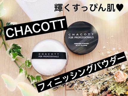 フィニッシングパウダー パールラメ入り/チャコット・コスメティクス/ルースパウダーを使ったクチコミ(1枚目)