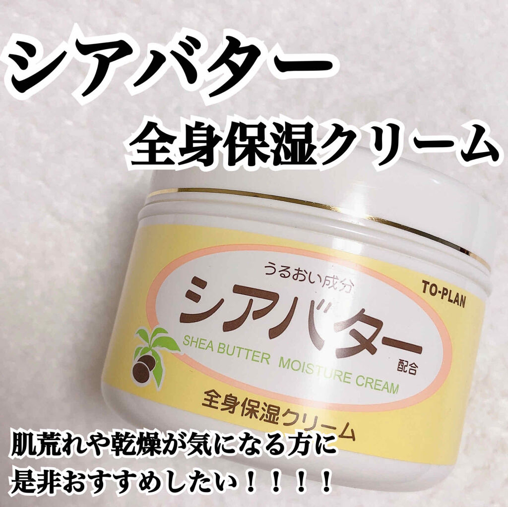 シアバター全身保湿クリーム/トープラン(TO-PLAN)/ボディクリームを使ったクチコミ（1枚目）