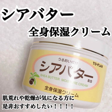 
今回ご紹介する商品は、トプランの
【シアバター全身保湿ボディクリーム】です！

こちらの商品は全身に使えるボディクリームになっております！

使っていたボディクリームの保湿力が足りないと感じ、保湿力高