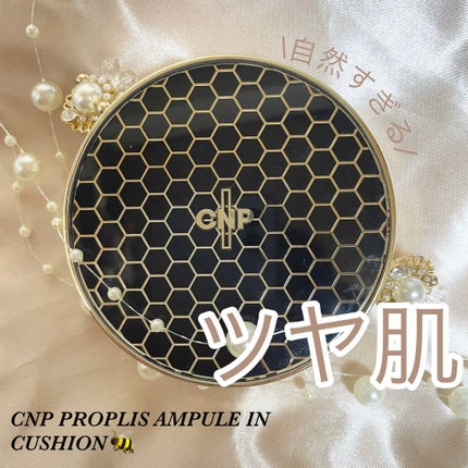 プロポリスアンプルインクッション/CNP Laboratory/クッションファンデーションを使ったクチコミ(1枚目)