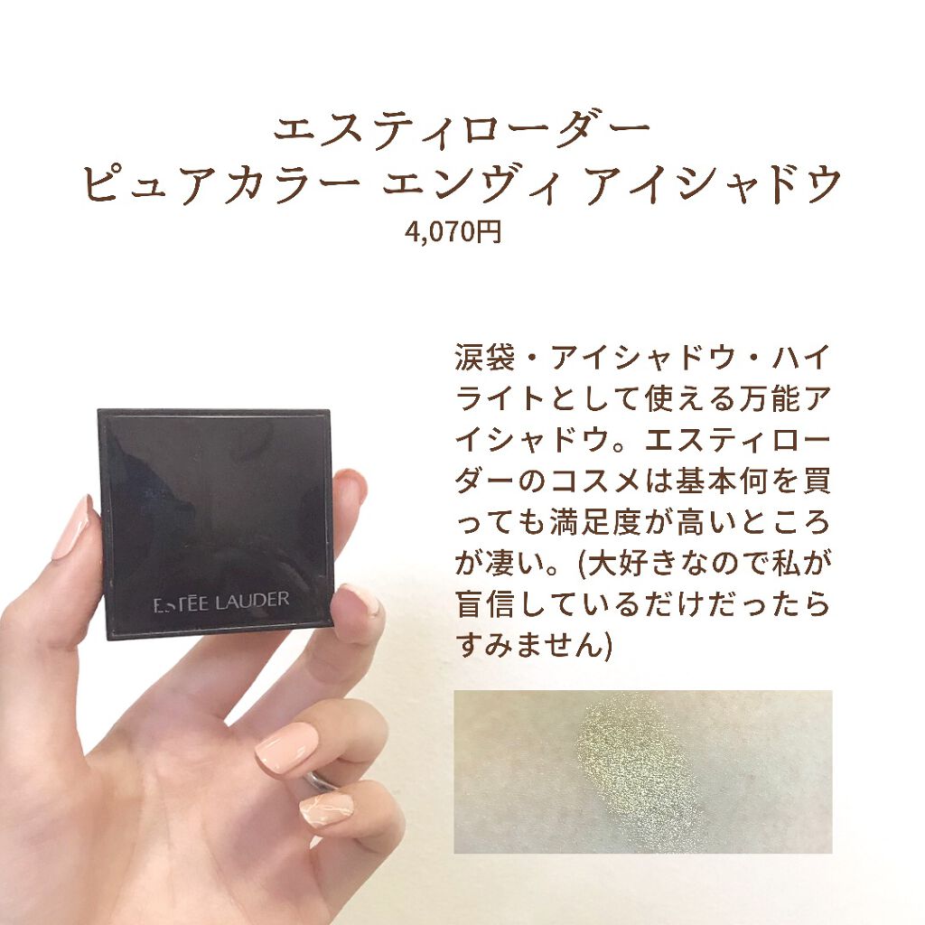 ピュア カラー エンヴィ アイシャドウ/ESTEE LAUDER/ジェル・クリームアイシャドウを使ったクチコミ(9枚目)