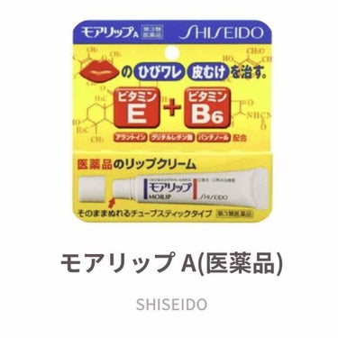 かなりいいと聞いていたけど、実際に使ってみるとかなり良かった！！！
リップクリームはもうこれで固定かも。

モアリップ A(医薬品)