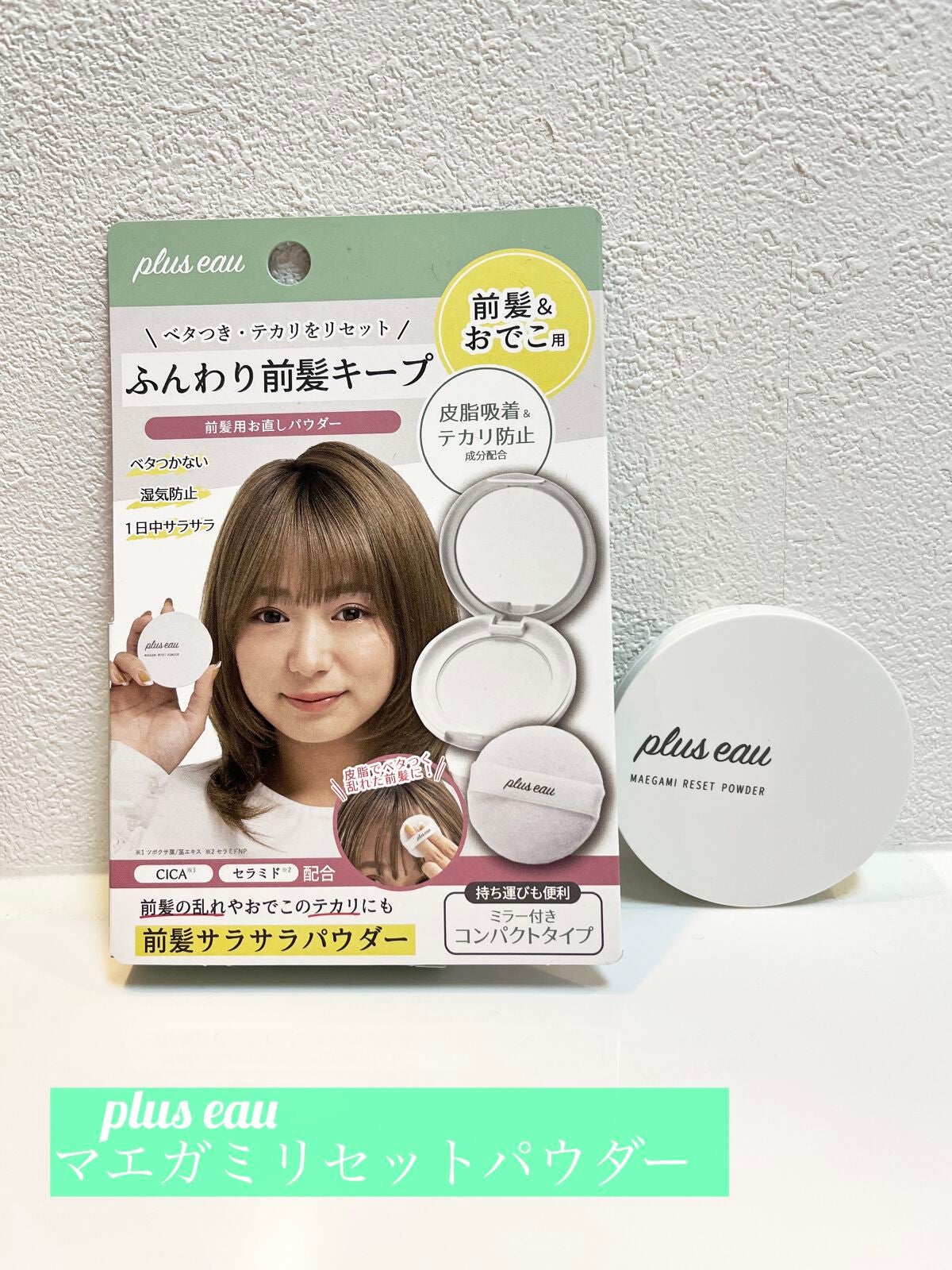 マエガミリセットパウダー/plus eau/その他スタイリングを使ったクチコミ(1枚目)