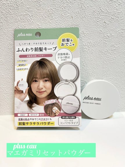 マエガミリセットパウダー/plus eau/その他スタイリングを使ったクチコミ(1枚目)