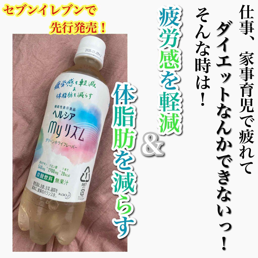 スパークリング グリーンキウイフレーバー/ヘルシアmyリズム/美容ドリンクを使ったクチコミ(1枚目)