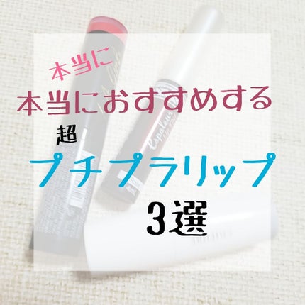 口紅(詰替用)/ちふれ/口紅を使ったクチコミ(1枚目)