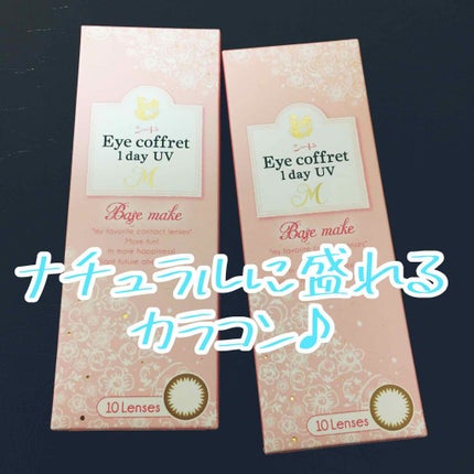 アイコフレ ワンデー UV M/シード/ワンデー(1DAY)カラコンを使ったクチコミ(1枚目)