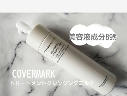 トリートメント クレンジング ミルク/COVERMARK/ミルククレンジングを使ったクチコミ(1枚目)