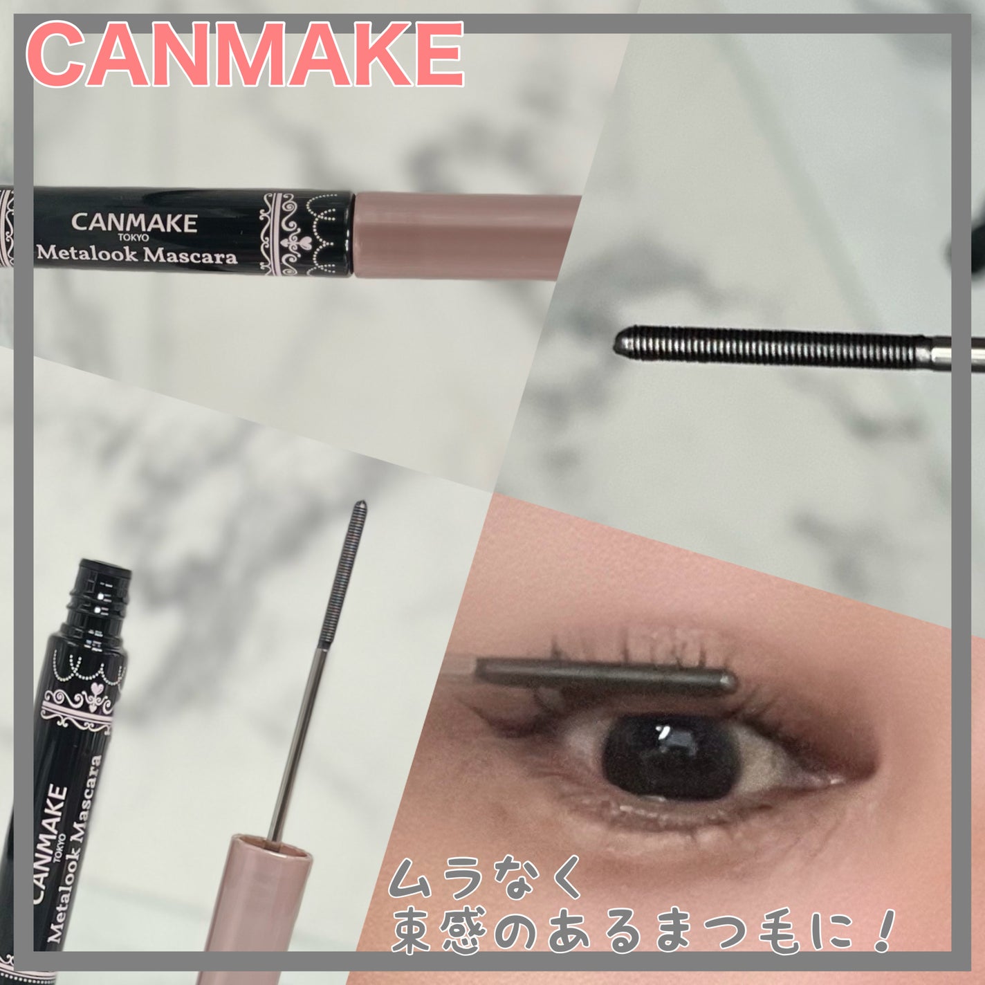 メタルックマスカラ/キャンメイク/マスカラを使ったクチコミ(4枚目)