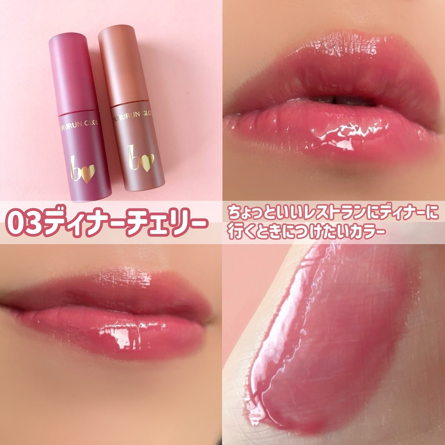 ちゅるるんグロス/b idol/リップグロスを使ったクチコミ(5枚目)