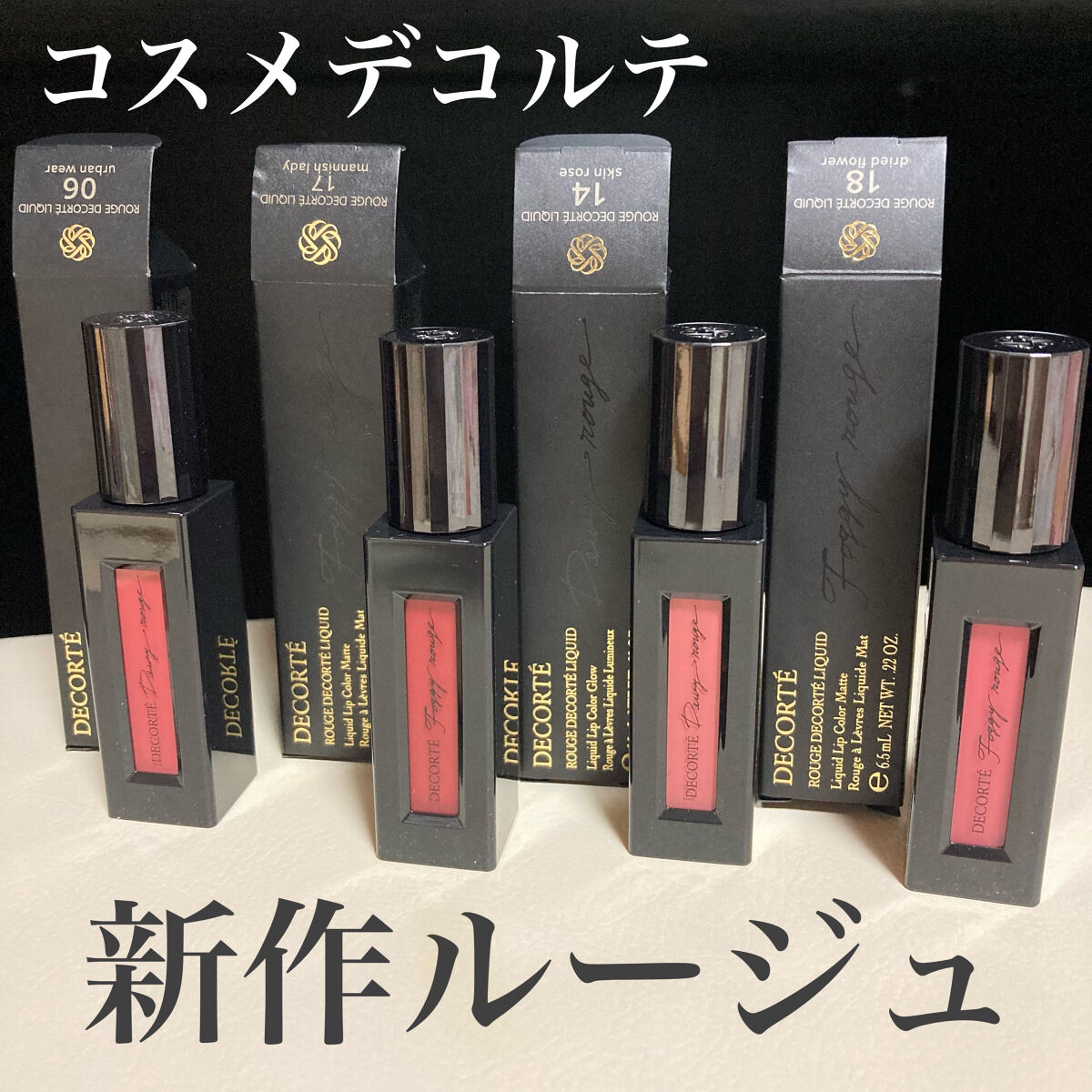 ルージュ デコルテ リキッド/DECORTÉ/口紅を使ったクチコミ（1枚目）