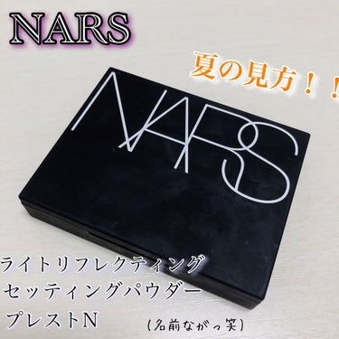 NARS💋
ライトリフレクティング
セッティングパウダー プレスト N
¥5,500



梅雨入りしましたね、、☔️

汗とマスク蒸れでおでことかめっちゃベタつくし、テカるしで気分が下がる、、😞


