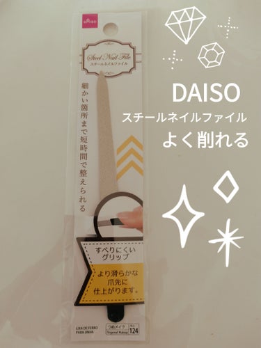 DAISO スチールネイルファイルのクチコミ「DAISOスチールネイルファイル
✼••┈┈••✼••┈┈••✼••┈┈••✼••┈┈••✼
.....」（1枚目）