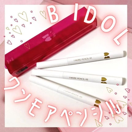 1moreペンシル リップシェイプ/b idol/リップライナーを使ったクチコミ(1枚目)
