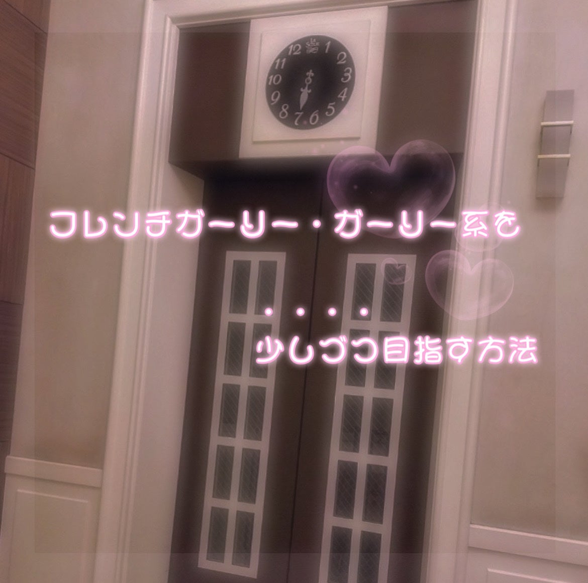 あや on LIPS 「【フレンチガーリー・ガーリー系を少しづつ目指す方法🎀💄】𖦹系統..」(1枚目)