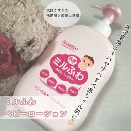 ベビーミルキーローション/ミルふわ/ボディローションを使ったクチコミ(1枚目)