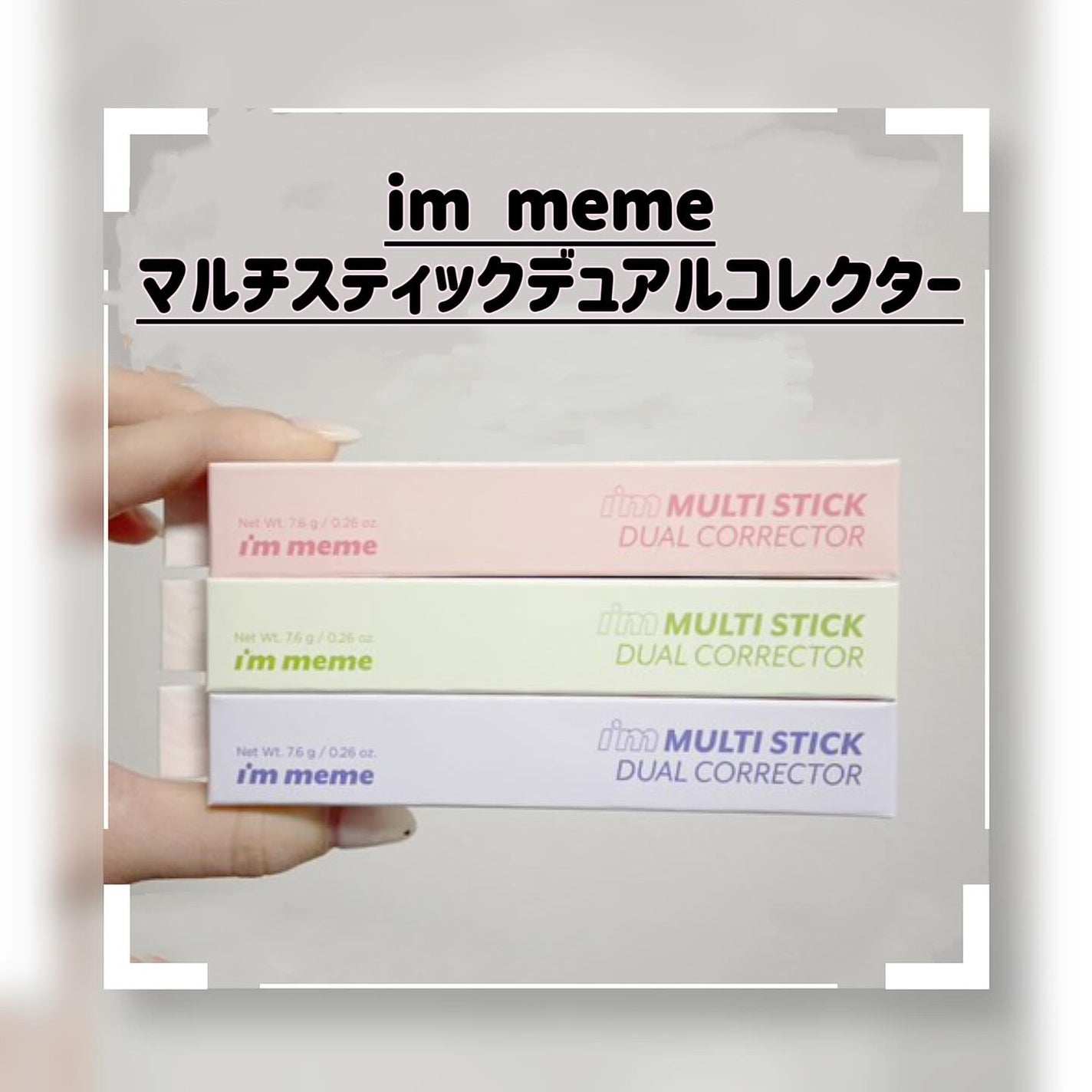 アイムマルチスティックデュアルコレクター/i’m meme/スティックコンシーラーを使ったクチコミ(1枚目)