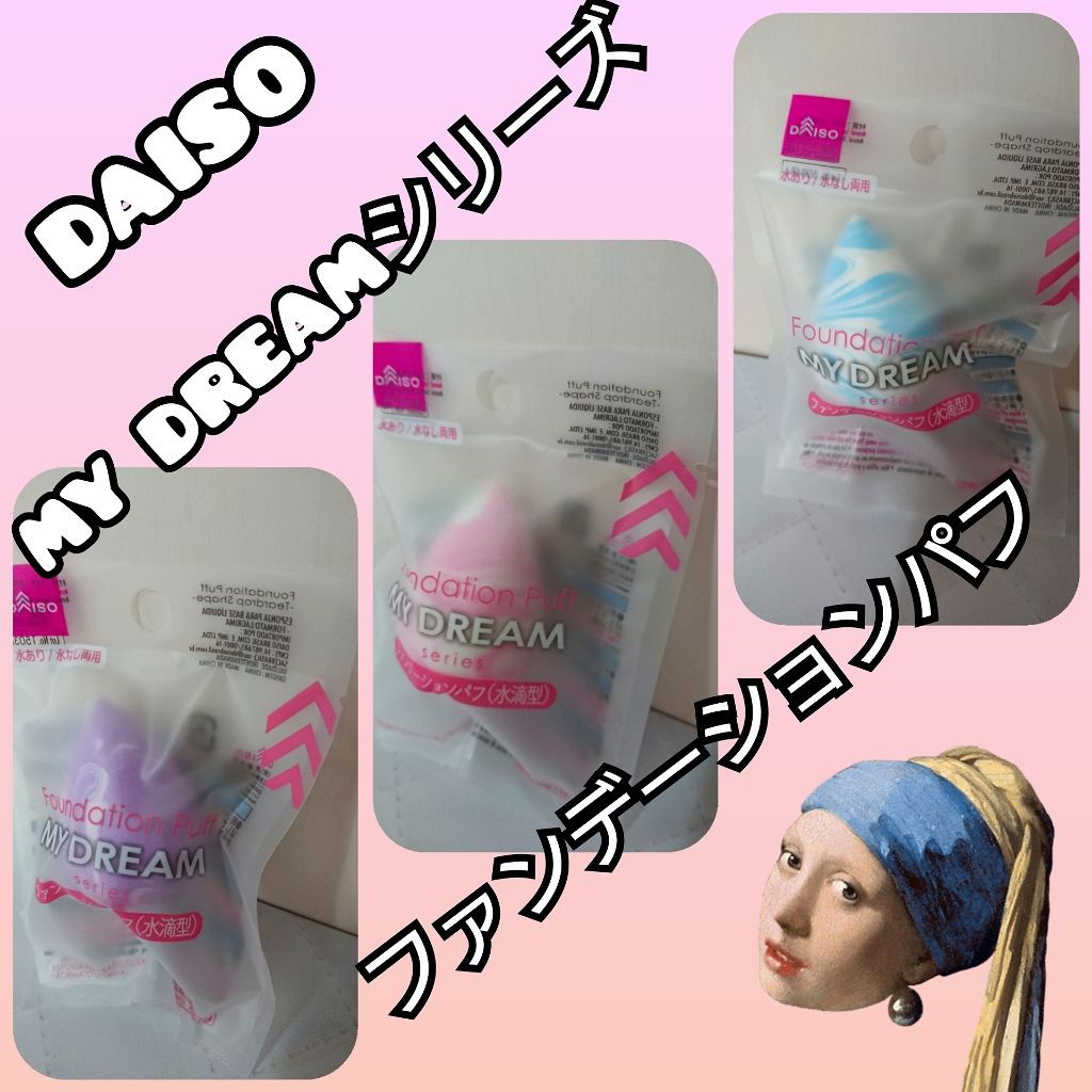 MY DREAM ファンデーションパフ/DAISO/パフ・スポンジを使ったクチコミ（2枚目）