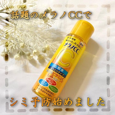 メラノCC
薬用しみ対策 美白化粧水
しっとりタイプ
170ml 990円(税込)

最近みんな持ってるメラノCCのアイテムの中からしっとりタイプの化粧水を買ってみました😊

ビタミンC誘導体が入った化