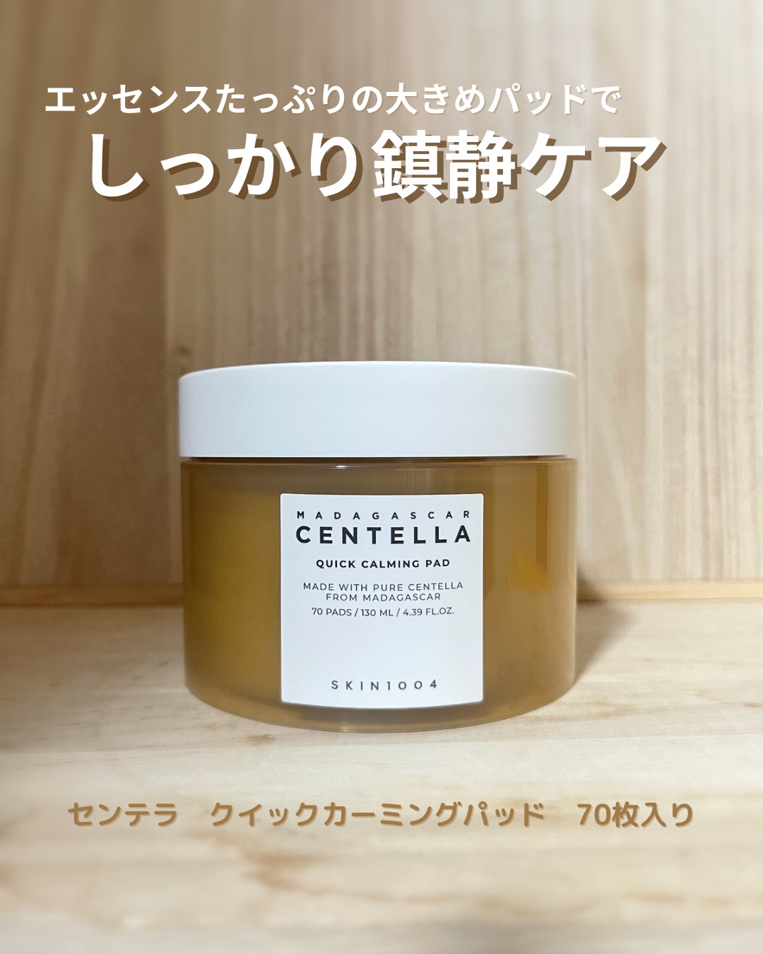 センテラ クイックカーミングパッド/SKIN1004/トナーパッドを使ったクチコミ（1枚目）
