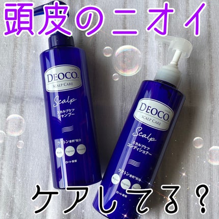 デオコ スカルプケアシャンプー/コンディショナー/DEOCO(デオコ)/市販シャンプーを使ったクチコミ(1枚目)