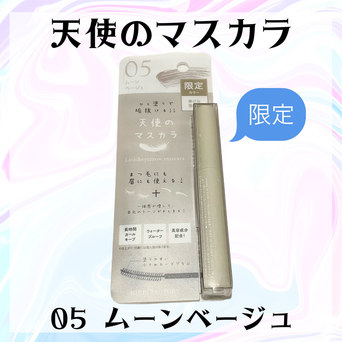 ラッシュ&アイブロウマスカラ 05 ムーンベージュ/KIREI FACTORY/マスカラを使ったクチコミ（1枚目）