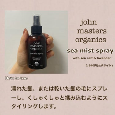 S&Lシーミストスプレー N/john masters organics/ヘアスプレー・ヘアミストを使ったクチコミ（2枚目）