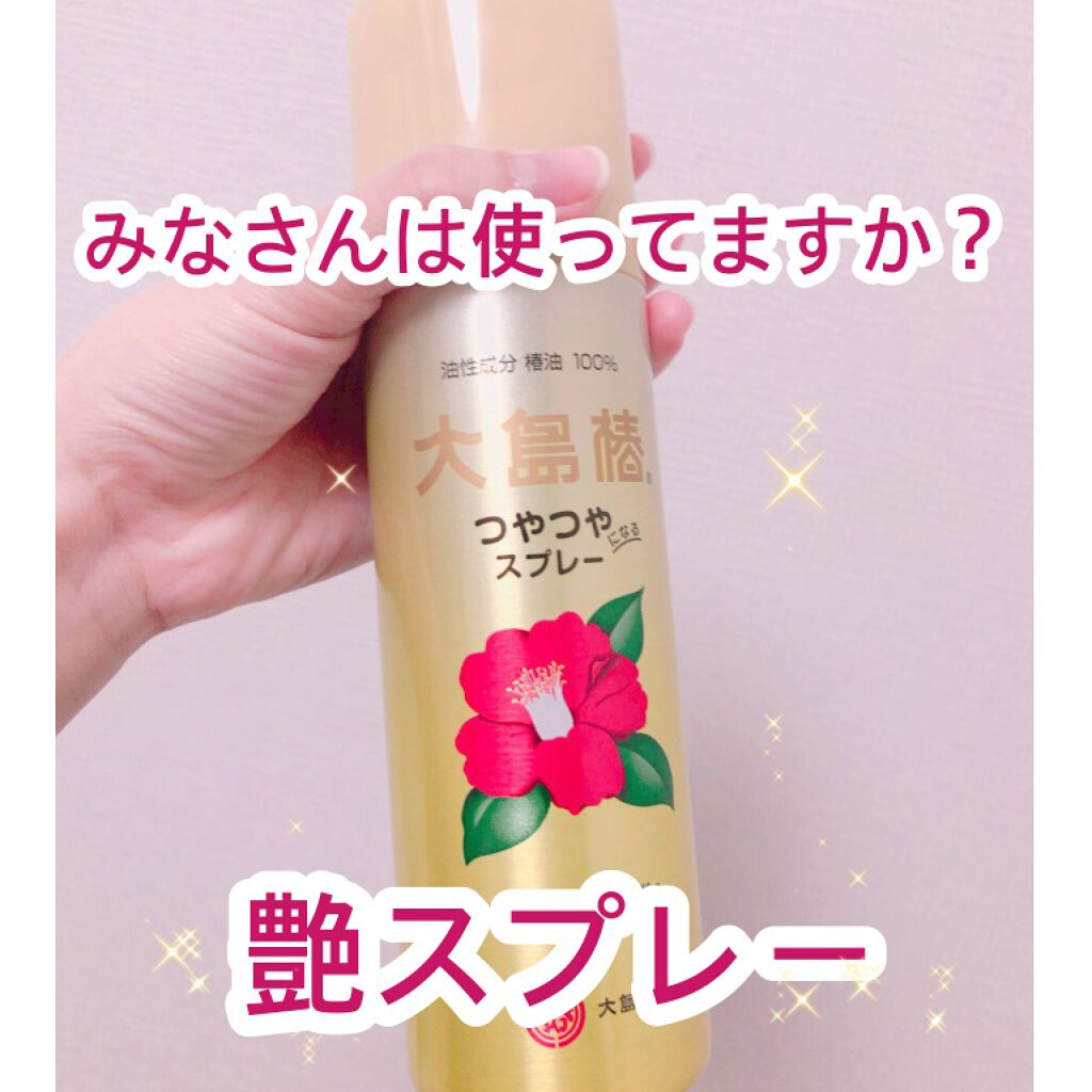 ヘアスプレー/大島椿/ヘアスプレーを使ったクチコミ(1枚目)