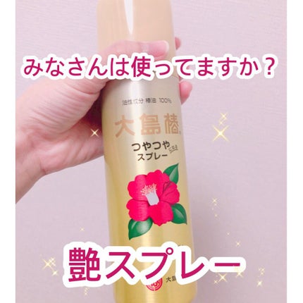 ヘアスプレー/大島椿/ヘアスプレーを使ったクチコミ(1枚目)