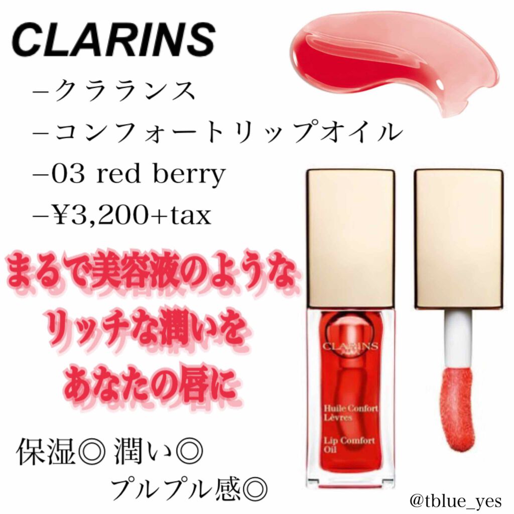 コンフォート リップオイル /CLARINS/リップグロスを使ったクチコミ(1枚目)