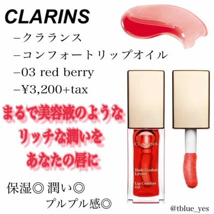 コンフォート リップオイル /CLARINS/リップグロスを使ったクチコミ(1枚目)