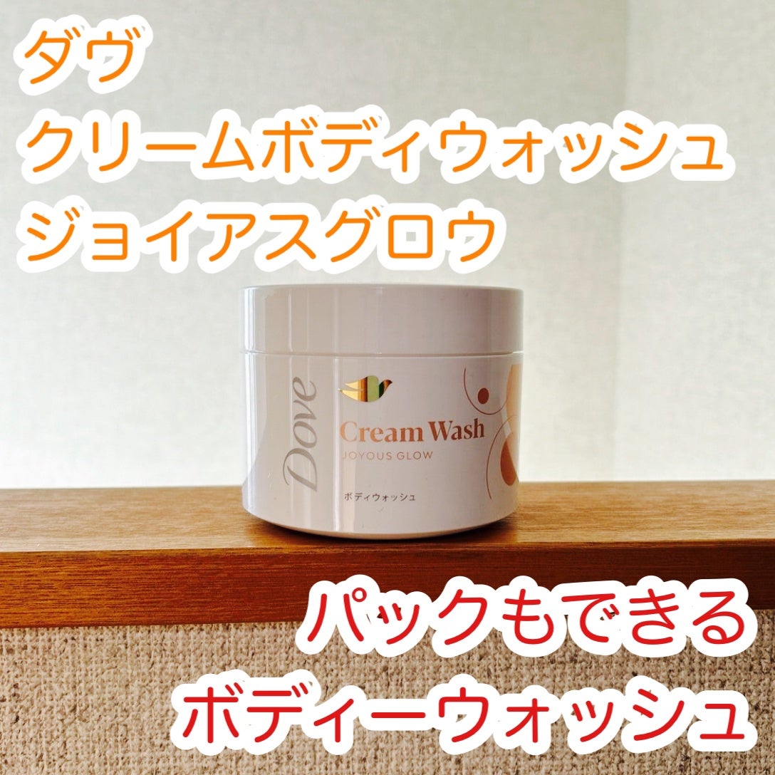 ダヴ クリームボディウォッシュ ジョイアスグロウ/ダヴ/ボディソープを使ったクチコミ(1枚目)