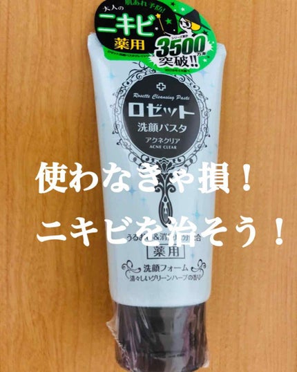 ロゼット洗顔パスタ アクネクリア/ロゼット/洗顔フォームを使ったクチコミ(1枚目)
