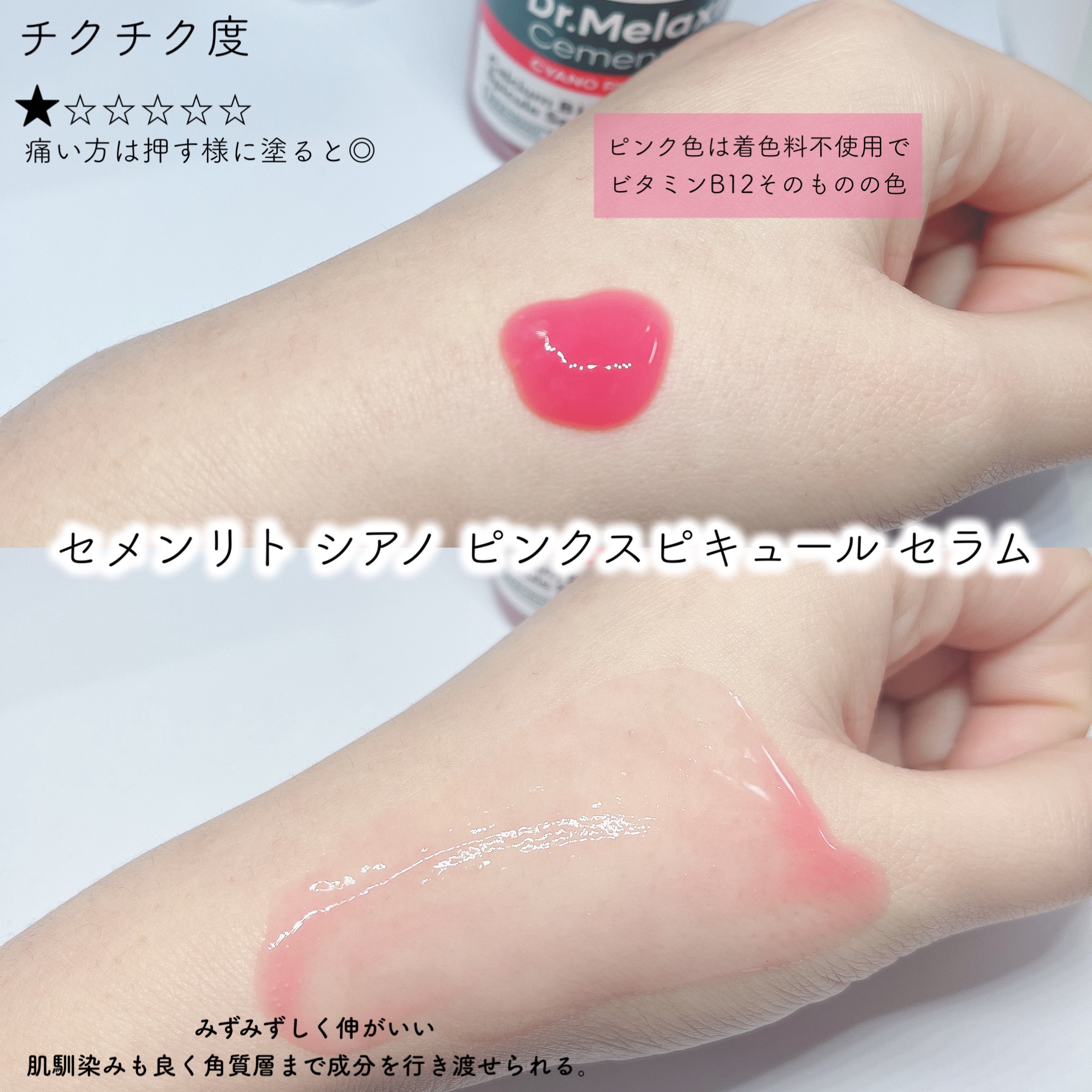セメンリトシアノ ピンクスピキュールセラム/Dr.Melaxin/美容液を使ったクチコミ（2枚目）
